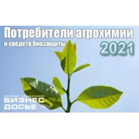 Потребители агрохимии и средств биозащиты - 2021, база данных