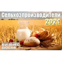 Производители сельхозпродукции - 2021